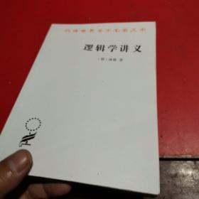 逻辑学讲义