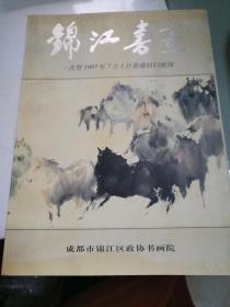 锦江书画--庆祝1997年7月1曰香港回归祖国（内收胡真来、赵蕴玉等46位书画家作品）（首页赠言）