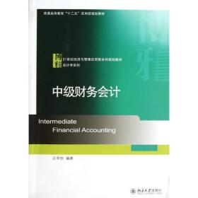 中級(jí)財(cái)務(wù)/呂孝俠 大中專(zhuān)文科經(jīng)管 呂孝俠 新華正版