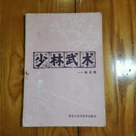 少林武术：梅花枪 (1984年1版1印)