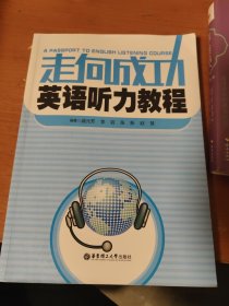 走向成功英语听力教程