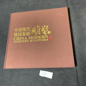 中国现代陵园集锦雕塑（12开，精装）