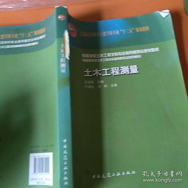 普通高等教育土建学科专业“十二五”规划教材：土木工程测量