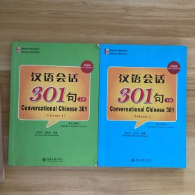 汉语会话301句（第四版 英文注释本 上下册）