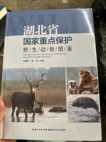 湖北省国家重点保护野生动物图鉴