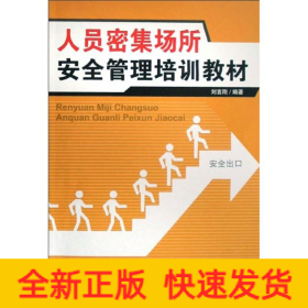 特種作業(yè)--人員密集場所安全管理培訓(xùn)教材