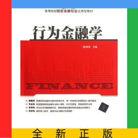 行為金融學(xué)(高等院校財(cái)政金融專業(yè)應(yīng)用型教材)