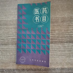 医药书目 1987