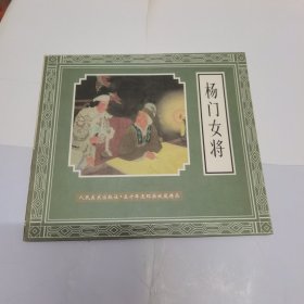 杨门女将