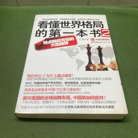 看懂世界格局的第一本书2