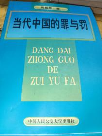 当代中国的罪与罚:周振想刑法学文集