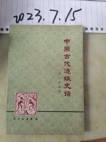 中国古代造纸史话