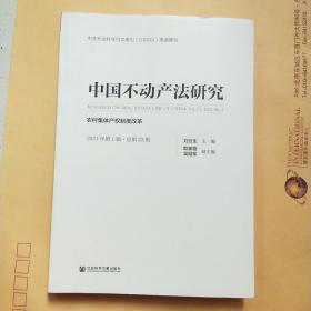 中国不动产法研究(2021年第1辑总第23辑农村集体产权制度改革)