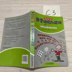 德国专业头脑训练大师——超常记忆力游戏