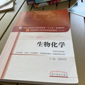 生物化学（新世纪第四版）/全国中医药行业高等教育“十三五”规划教材