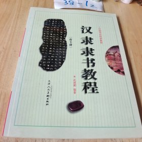 汉隶隶书教程