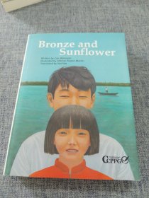 bronze and sunflower 青铜葵花 英文原版