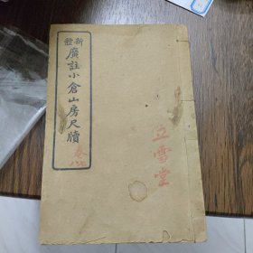 新体广注小仓山房尺牍卷七卷八（民国14年版 内品好）