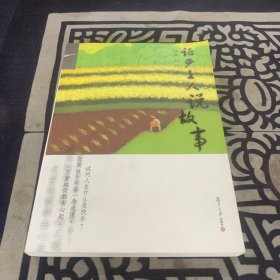 证严上人作品·人生系列·证严上人说故事