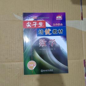 数学(9年级全ZH使用浙教版教材的师生适用双色版)/尖子生培优教材