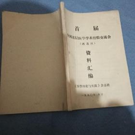 首届全国基层医学学术经验交流会资料汇编（西北区）中西医疗法等