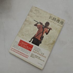 长路漫漫：Autobiography of a Boy Soldier