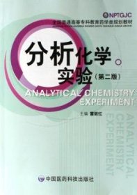正版現(xiàn)貨新書(shū) 分析化學(xué)實(shí)驗(yàn) 9787506733656 雷麗紅