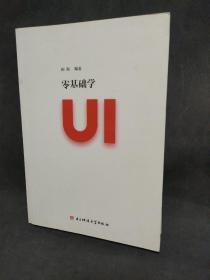 零基础学UI