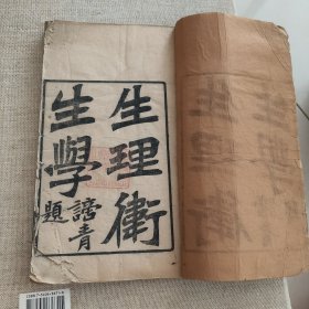 生理卫生学 线装汉川刘氏六吉轩藏本