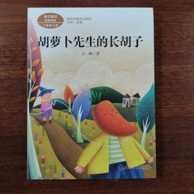 胡萝卜先生的长胡子/人教版课文作家作品系列统编语文配套阅读三年级上册