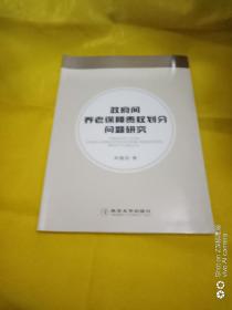 政府間養(yǎng)老保障責權劃分問題研究