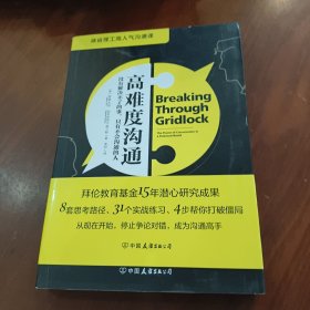 高难度沟通:麻省理工高人气沟通课