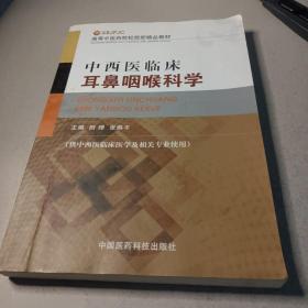 高等中医药院校西部精品教材：中西医临床耳鼻咽喉科学