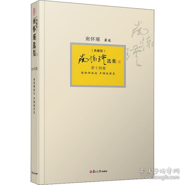 南怀瑾选集（典藏版）套装共14卷