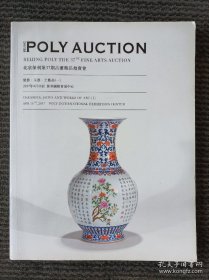 北京保利第37期古董精品拍卖会 瓷器、玉器、工艺品（一）