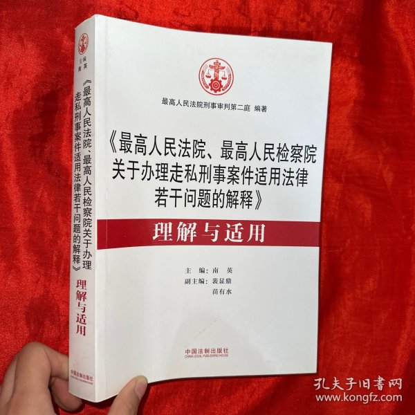 《最高人民法院、最高人民检察院关于办理走私刑事案件适用法律若干问题的解释》 理解与适用