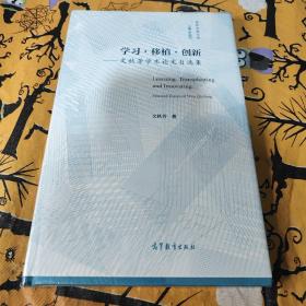 学习?移植?创新——文秋芳学术论文自选集 未拆封