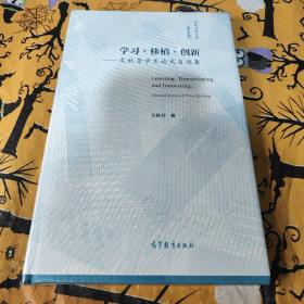 学习?移植?创新——文秋芳学术论文自选集
未拆封