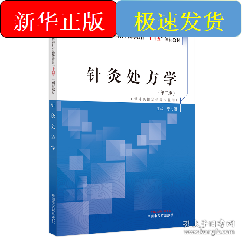 针灸处方学·全国中医药行业高等教育”十四五”创新教材