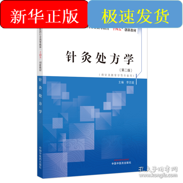 针灸处方学·全国中医药行业高等教育”十四五”创新教材