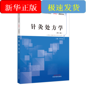 针灸处方学·全国中医药行业高等教育”十四五”创新教材