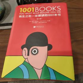 有生之年一定要读的1001本书