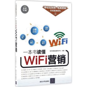 一本书读懂WiFi营销