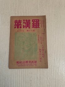 罗汉菜（第十七期）民国二十九年十一月出版