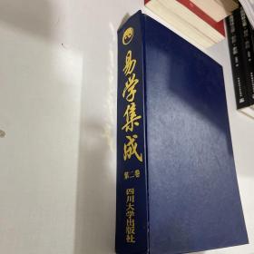 易学集成 第二卷