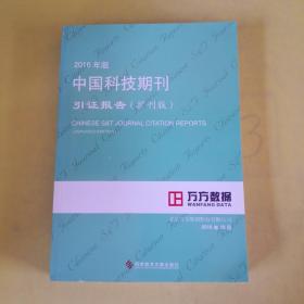 2016年版中国科技期刊引证报告（扩刊版）