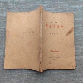 豹子湾战斗 话剧 交流剧本 文化部艺术事业管理局