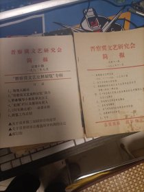 晋察冀文艺研究会简报（第十、十一期）1992年