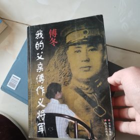 我的父亲傅作义将军