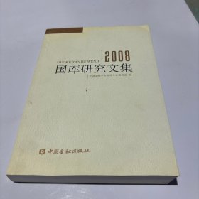 国库研究文集. 2008